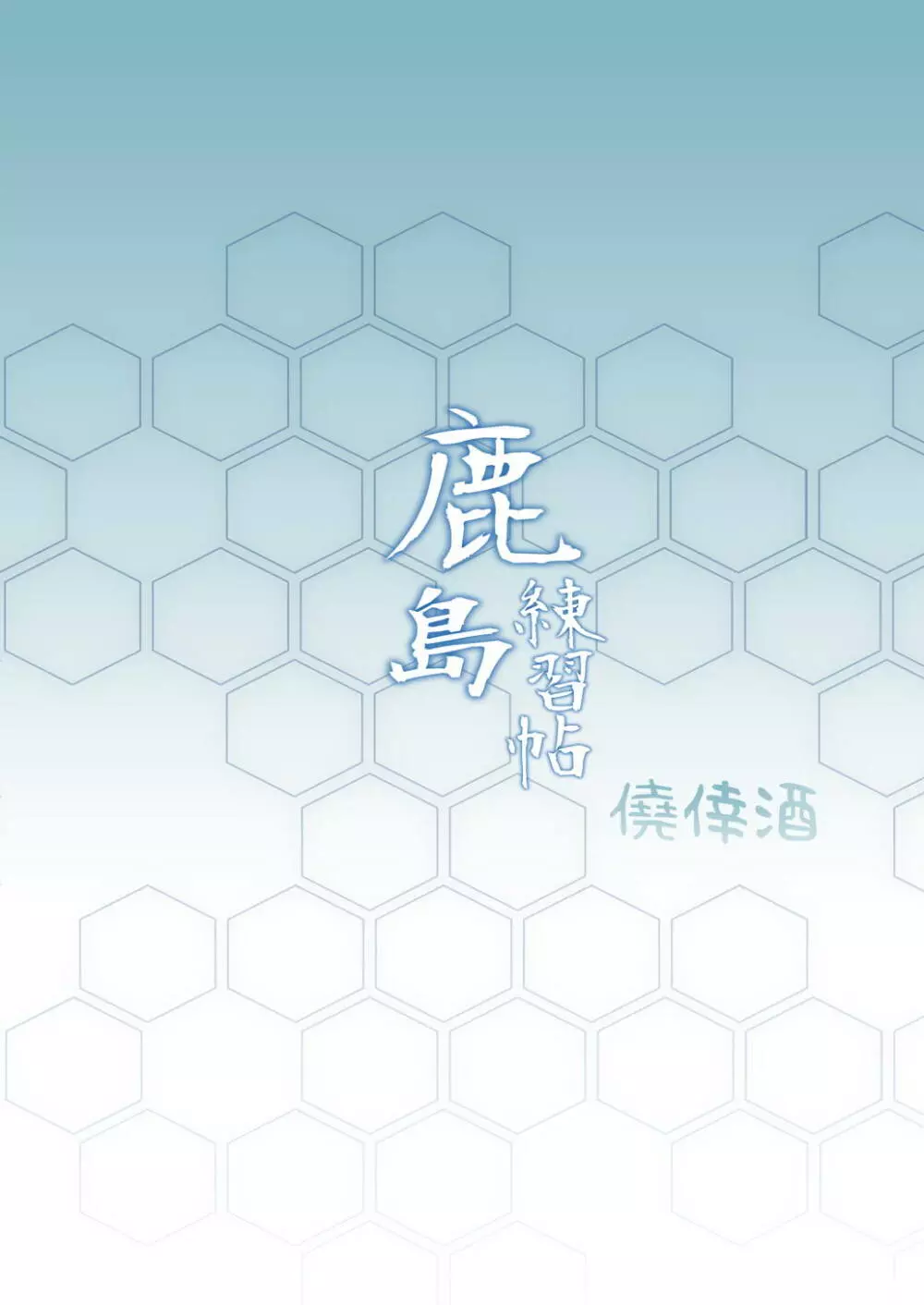 鹿島練習帖 - page2