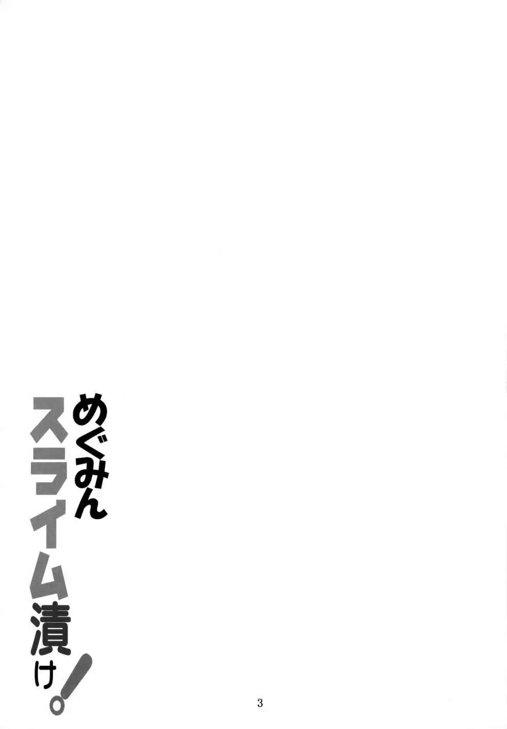 めぐみんスライム漬け! - page2