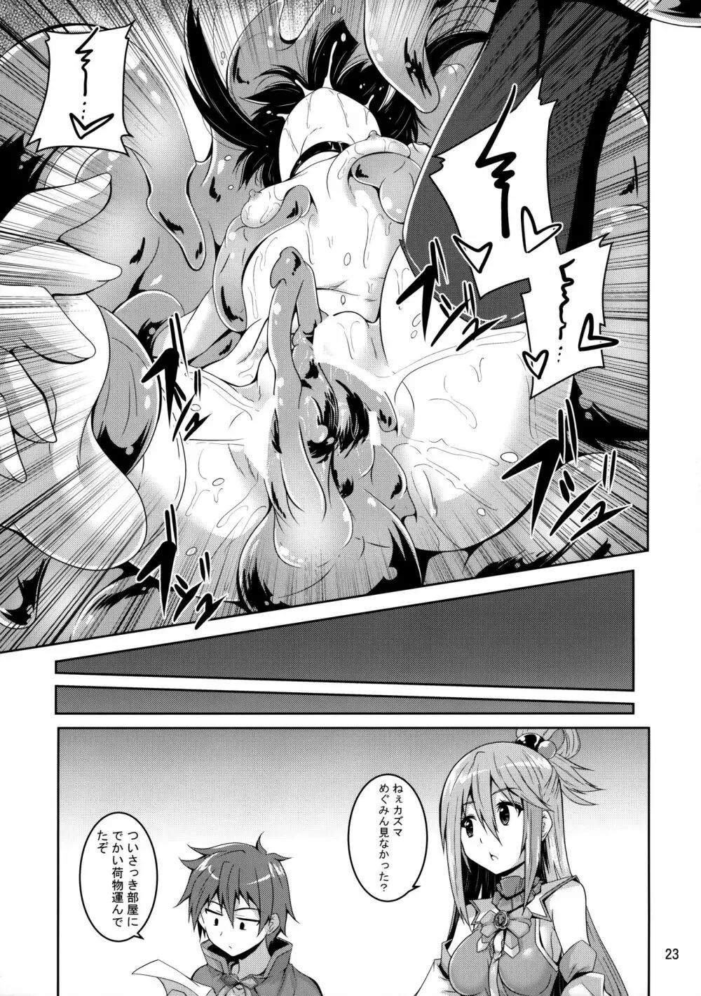 めぐみんスライム漬け! - page22