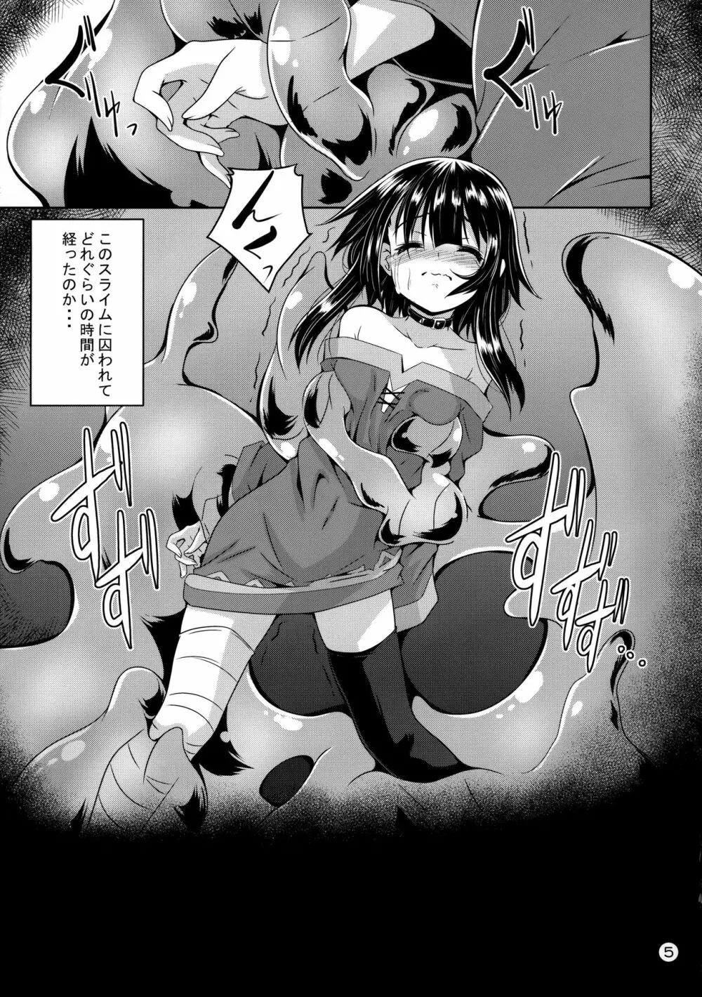 めぐみんスライム漬け! - page4