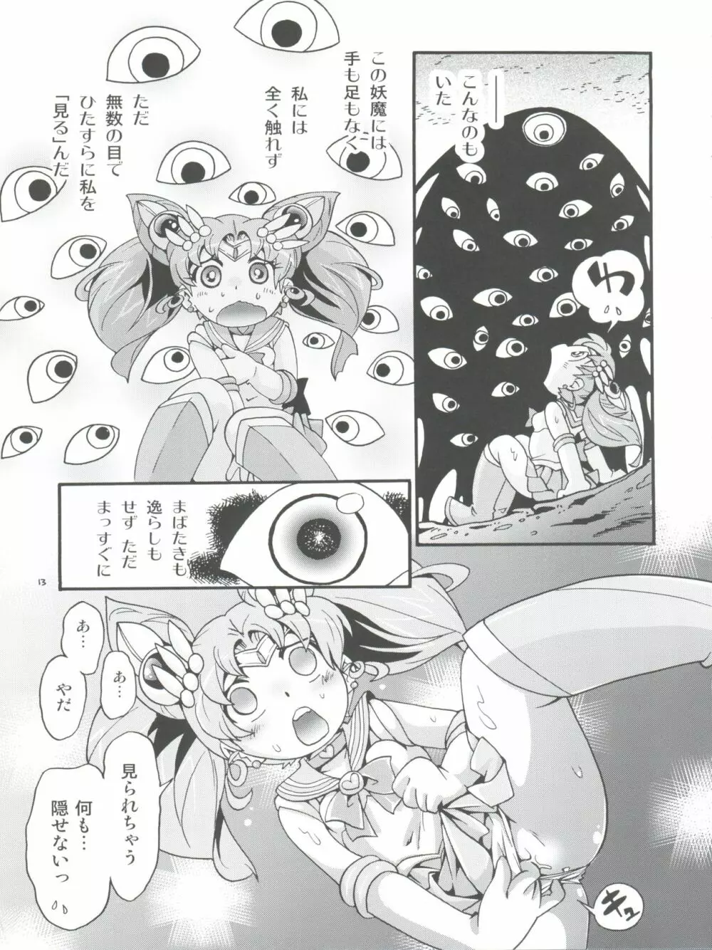 ちっちゃな美少女戦士 6 - page13