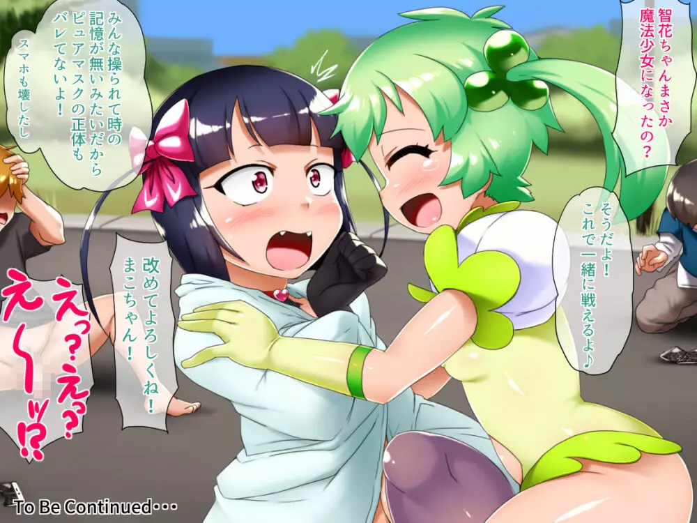 魔法少女まこPM~正体モロバレ!一般市民に犯される仮面の戦士~ - page172