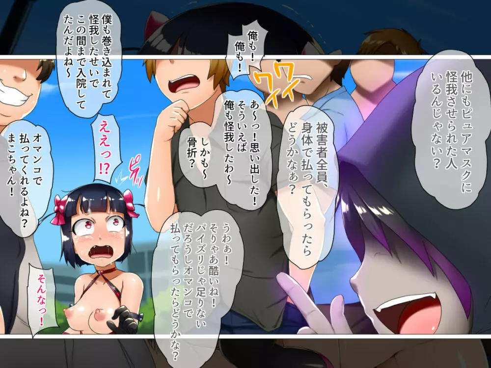 魔法少女まこPM~正体モロバレ!一般市民に犯される仮面の戦士~ - page98