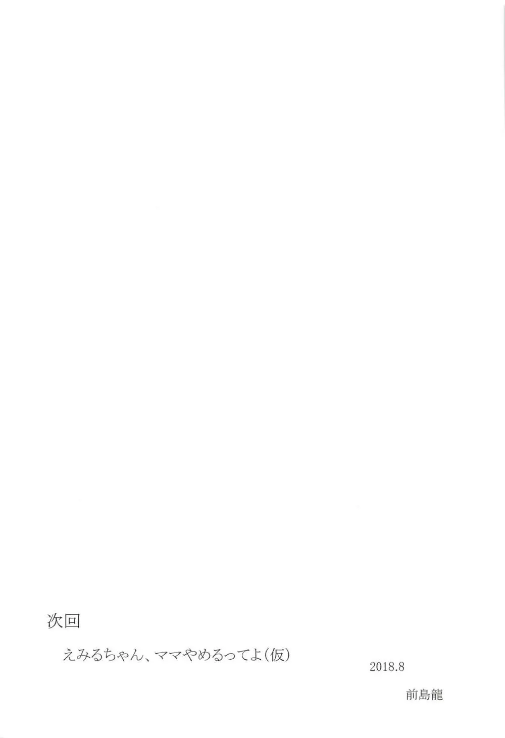 悪い男にキメセク中毒にされてママになるえみるちゃん - page28