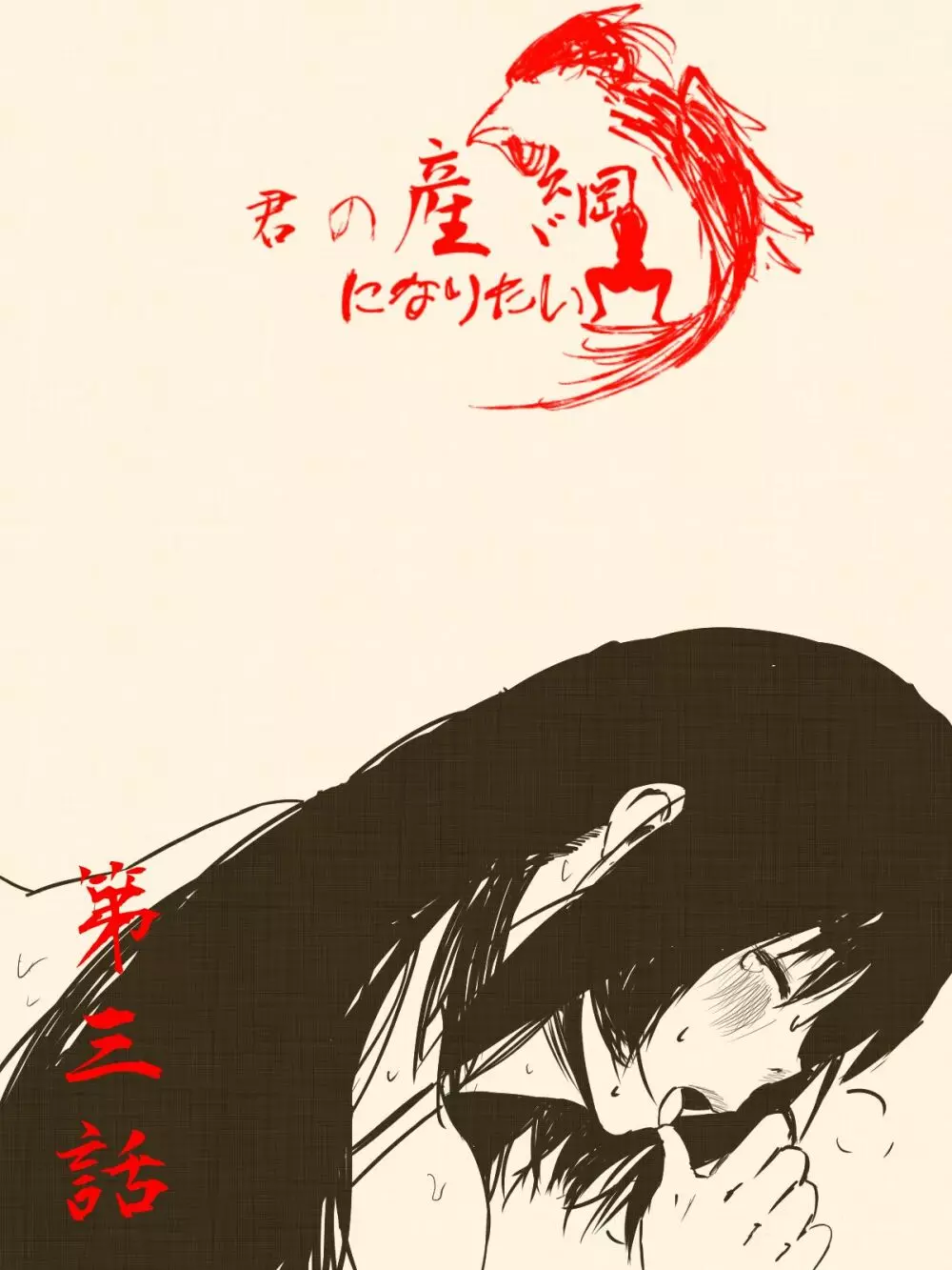 君の産綱になりたい - page21