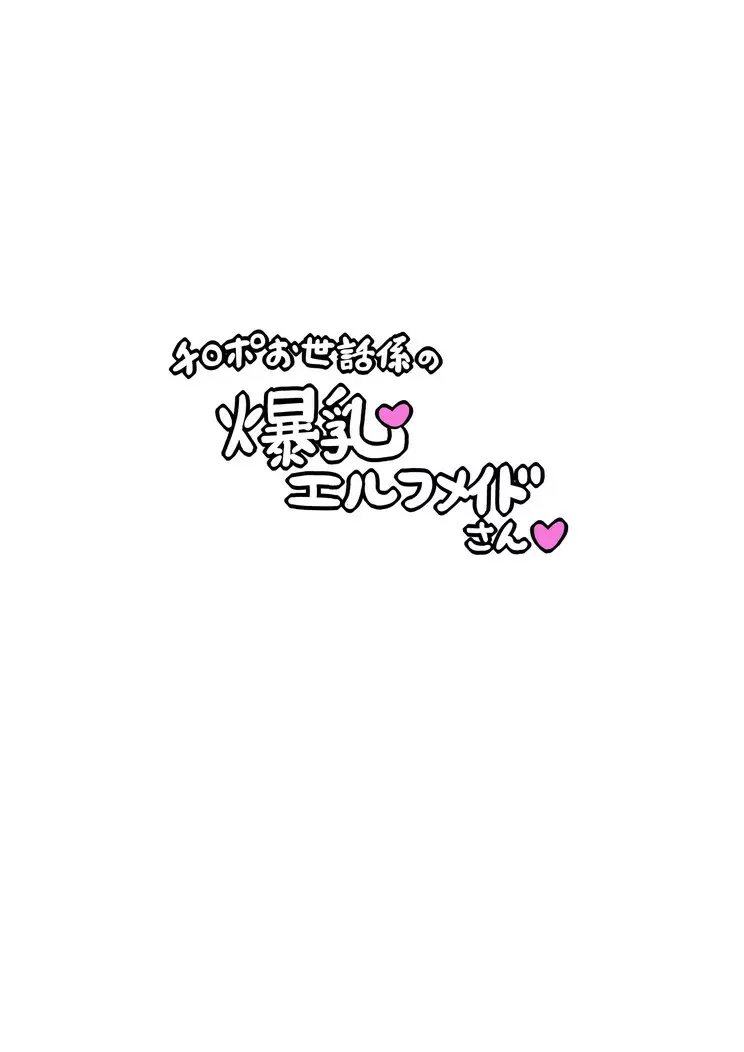 チ〇ポお世話係の爆乳エルフメイドさんS - page7