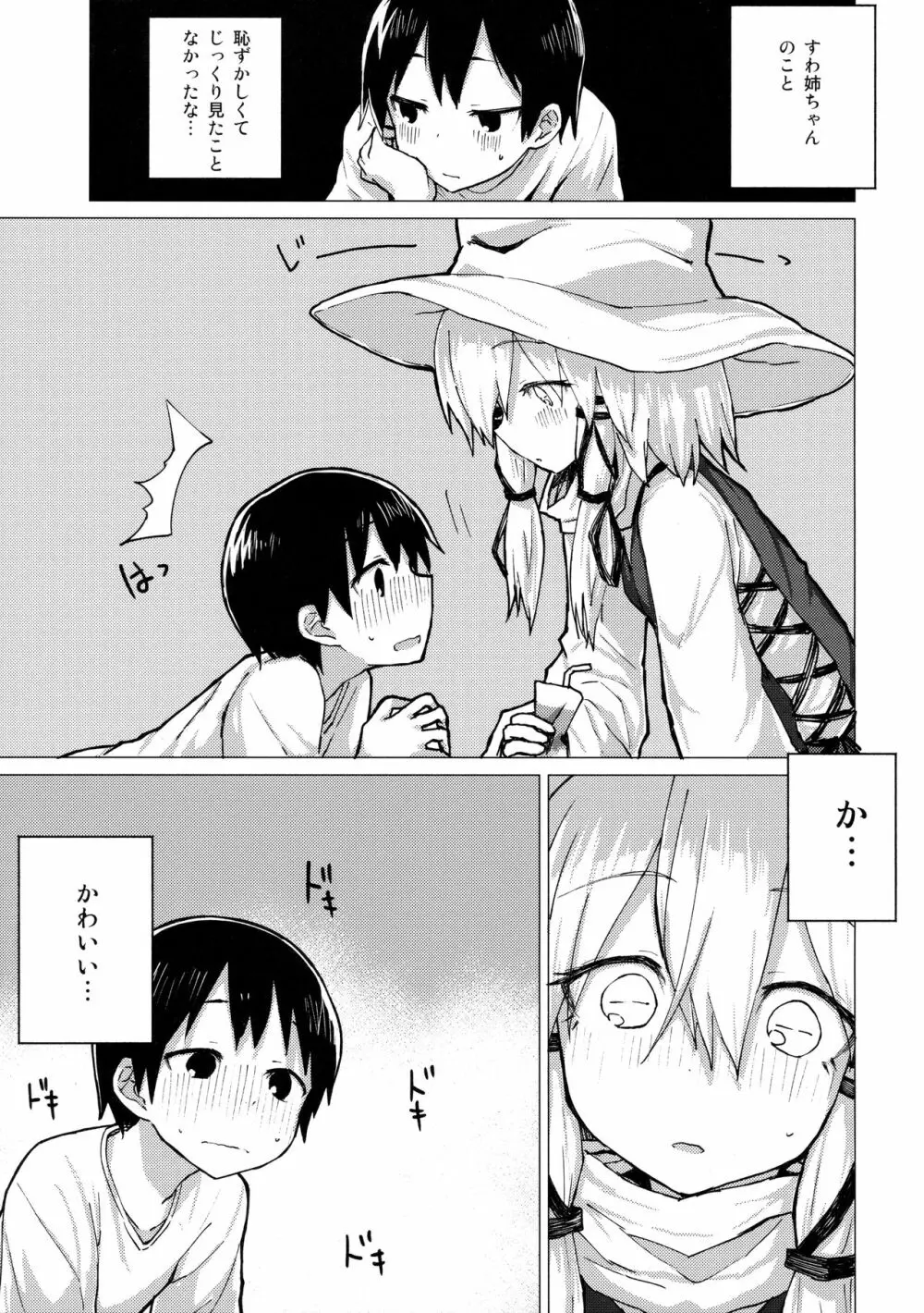 すわ姉ちゃんをじっくり見て触る本 すわショタ番外編12 - page4