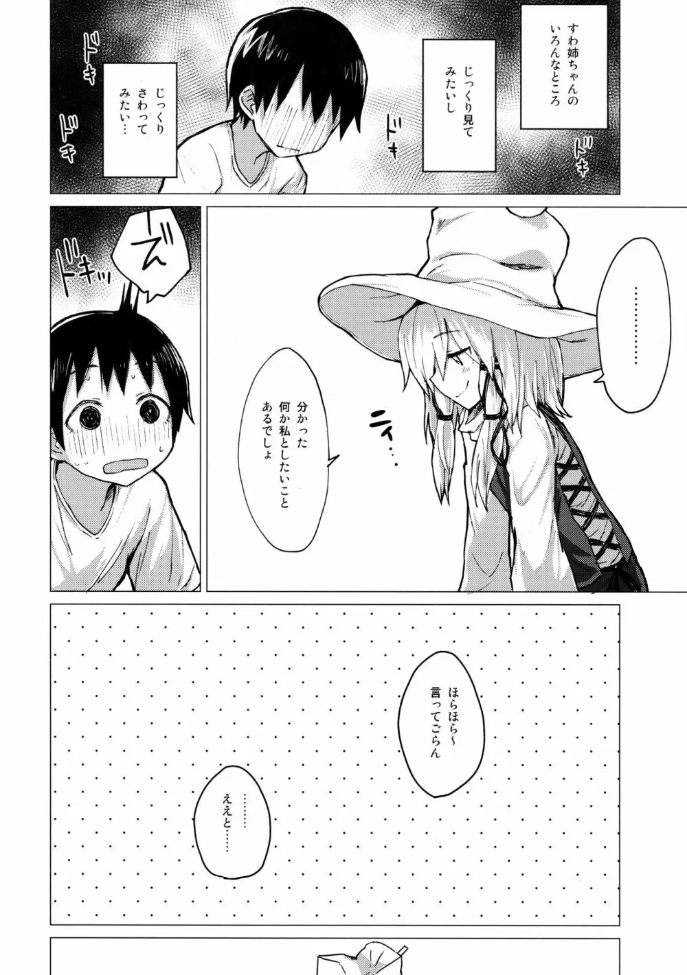 すわ姉ちゃんをじっくり見て触る本 すわショタ番外編12 - page5