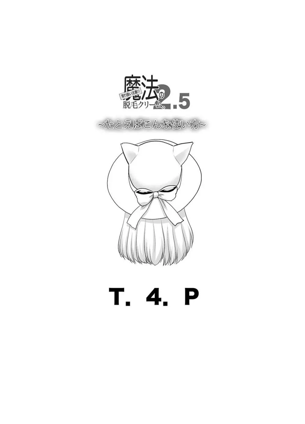 取り扱い注意!!魔法の脱毛クリーム。2.5 ～たとえばこんな使い方～ - page21