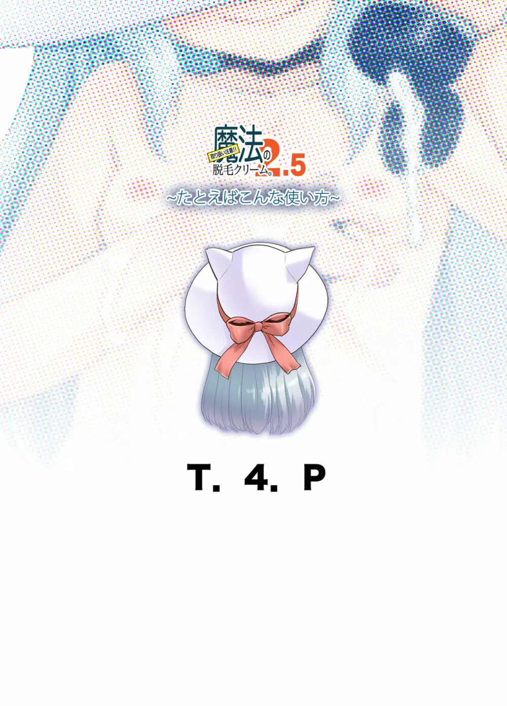取り扱い注意!!魔法の脱毛クリーム。2.5 ～たとえばこんな使い方～ - page22
