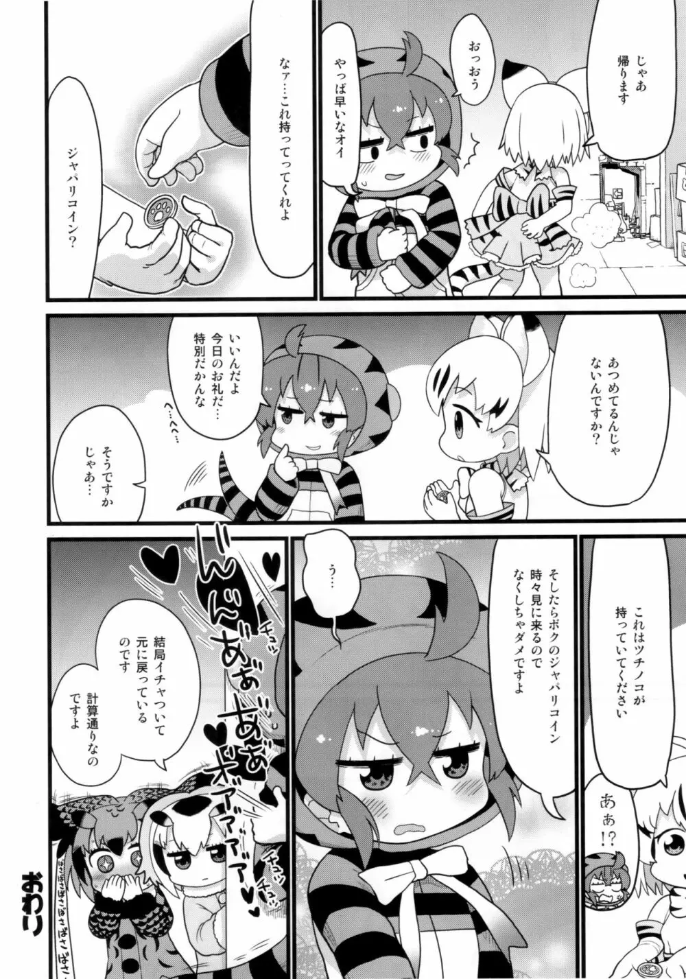 ツチノコと直立するヌルヌル - page23