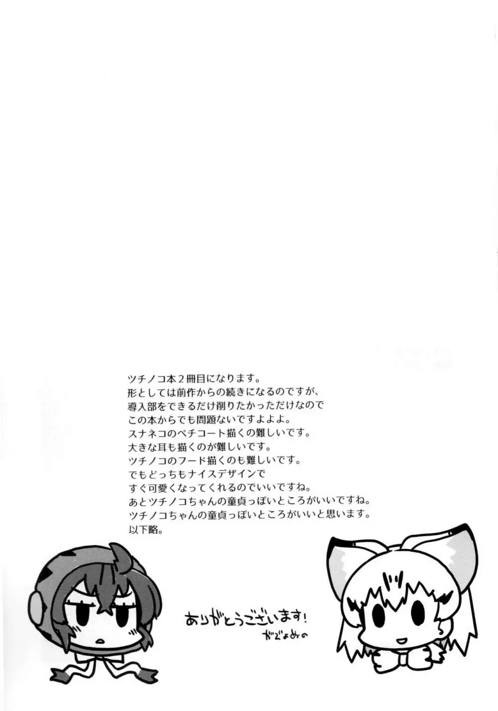 ツチノコと直立するヌルヌル - page24