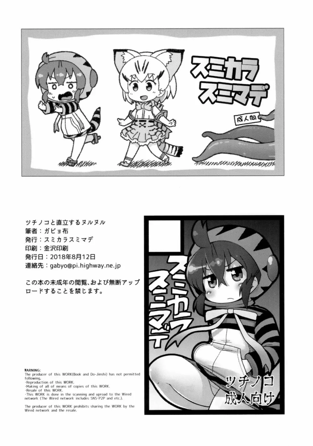 ツチノコと直立するヌルヌル - page25