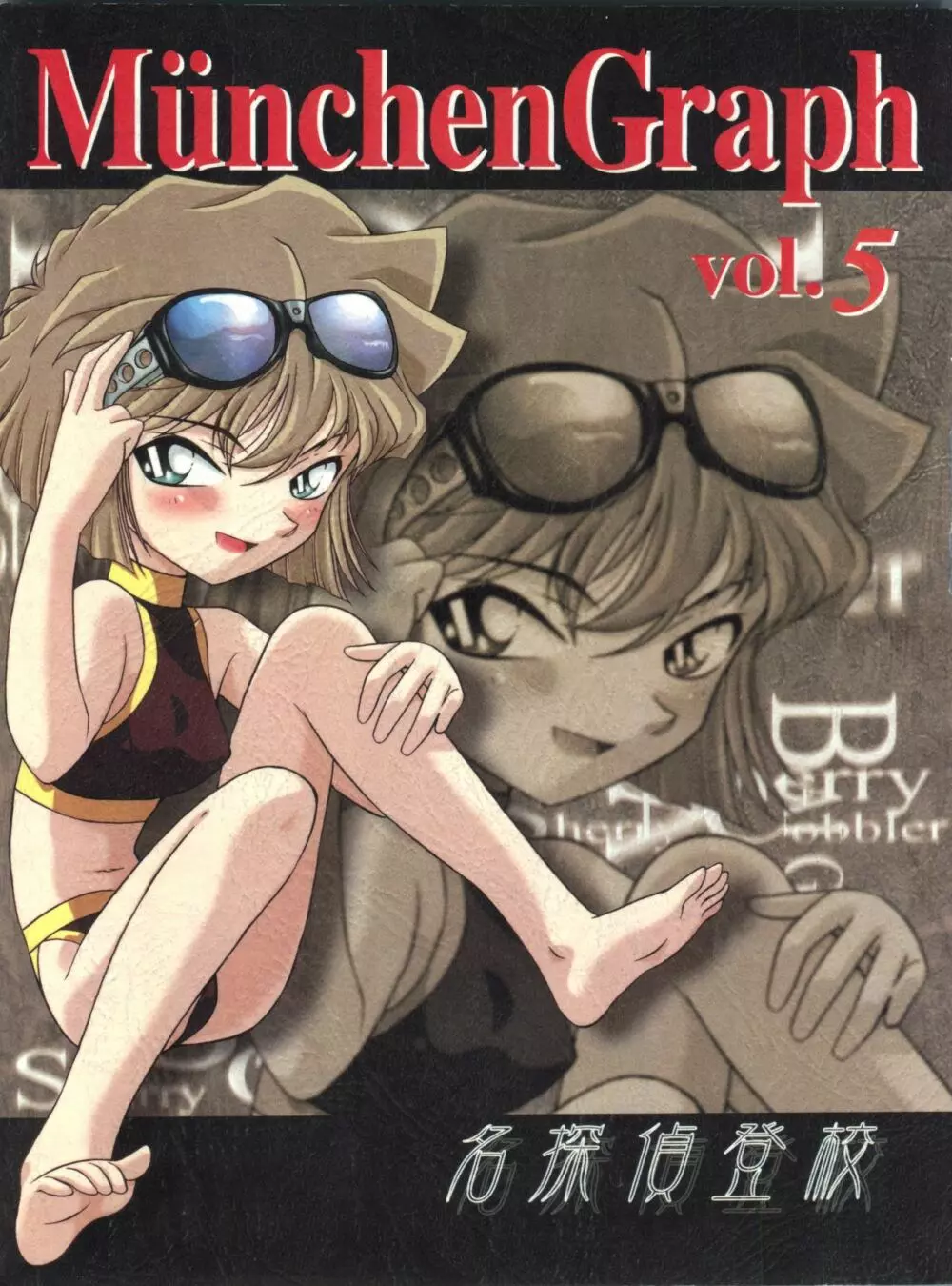 MünchenGraph vol.5 ~名探偵登校~