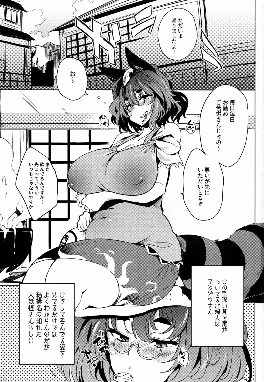孕ませっマミゾウおばあちゃん - page2