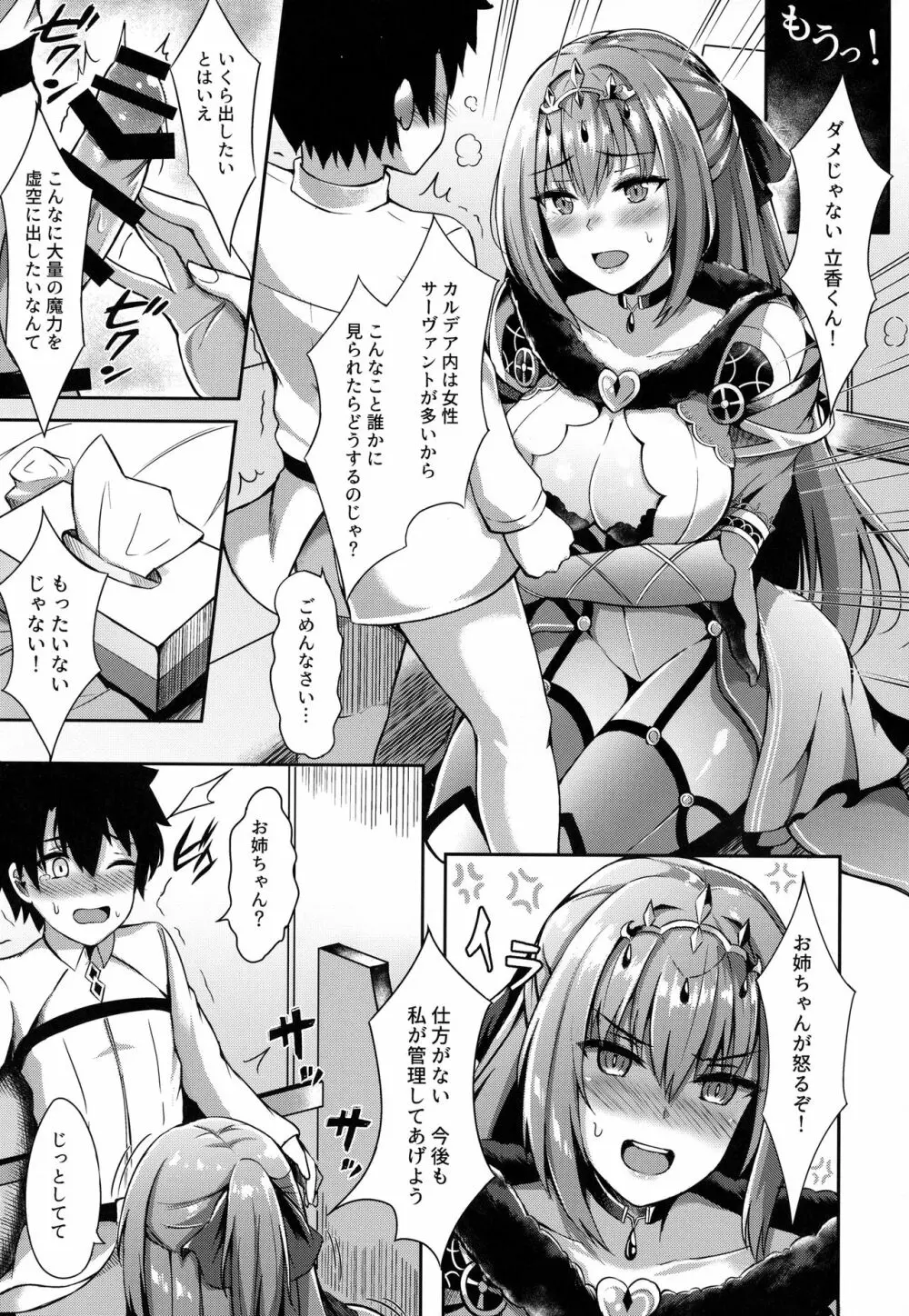 スカサハ姉ちゃんが管理してあげよう - page9