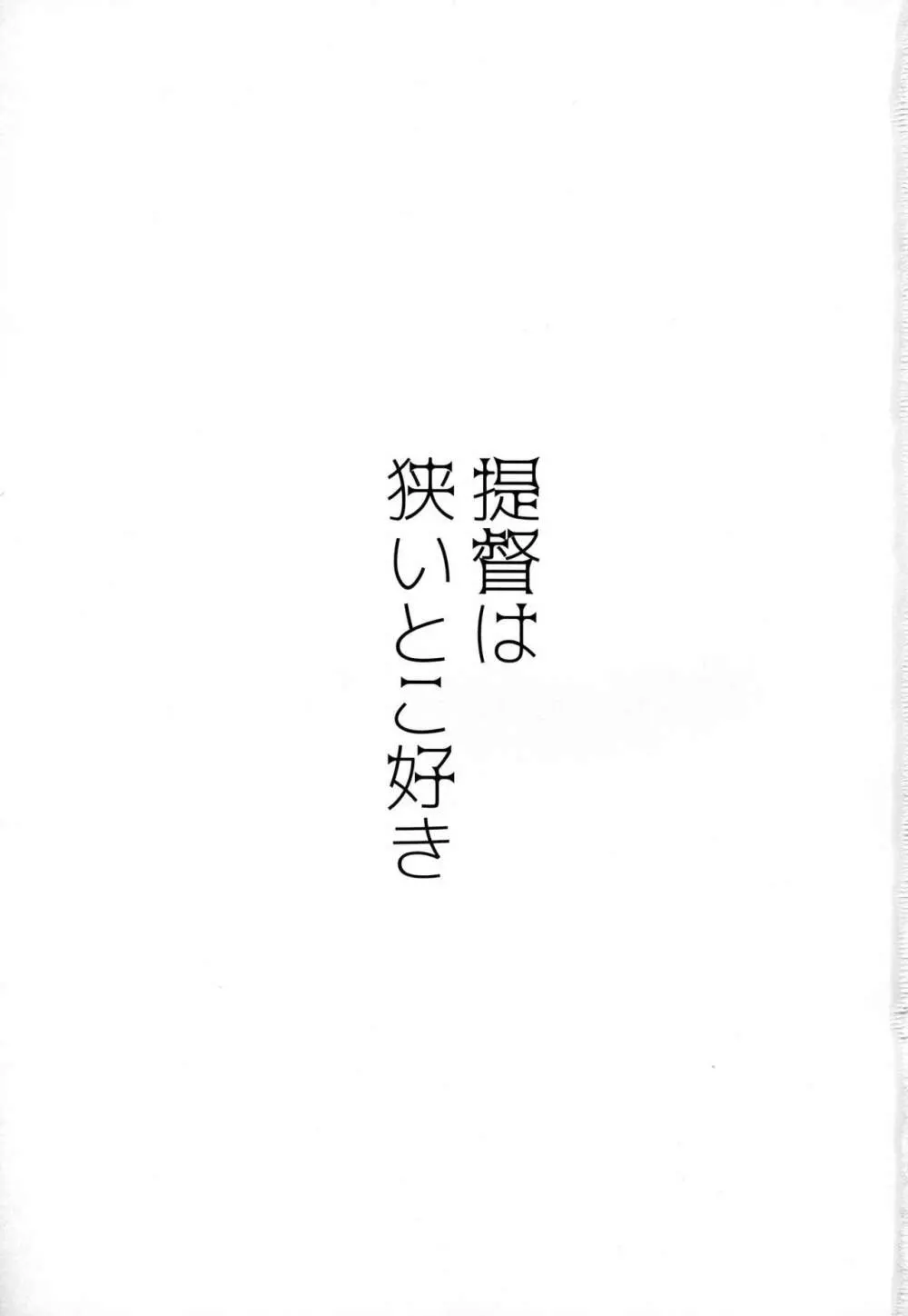 提督は狭いとこ好き - page2