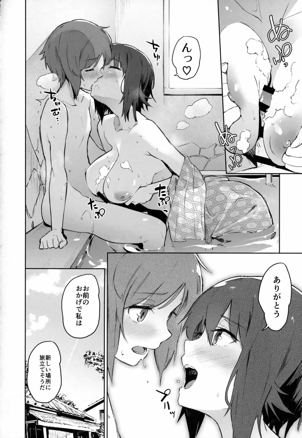 まほと一緒に温泉道 - page21