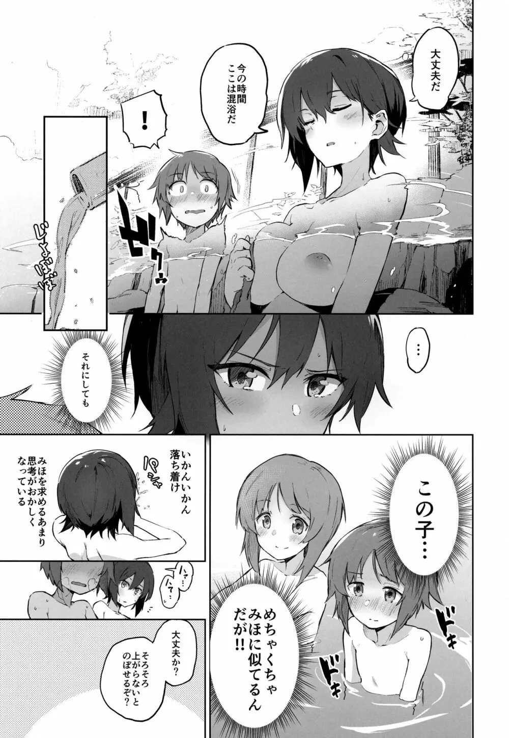 まほと一緒に温泉道 - page6