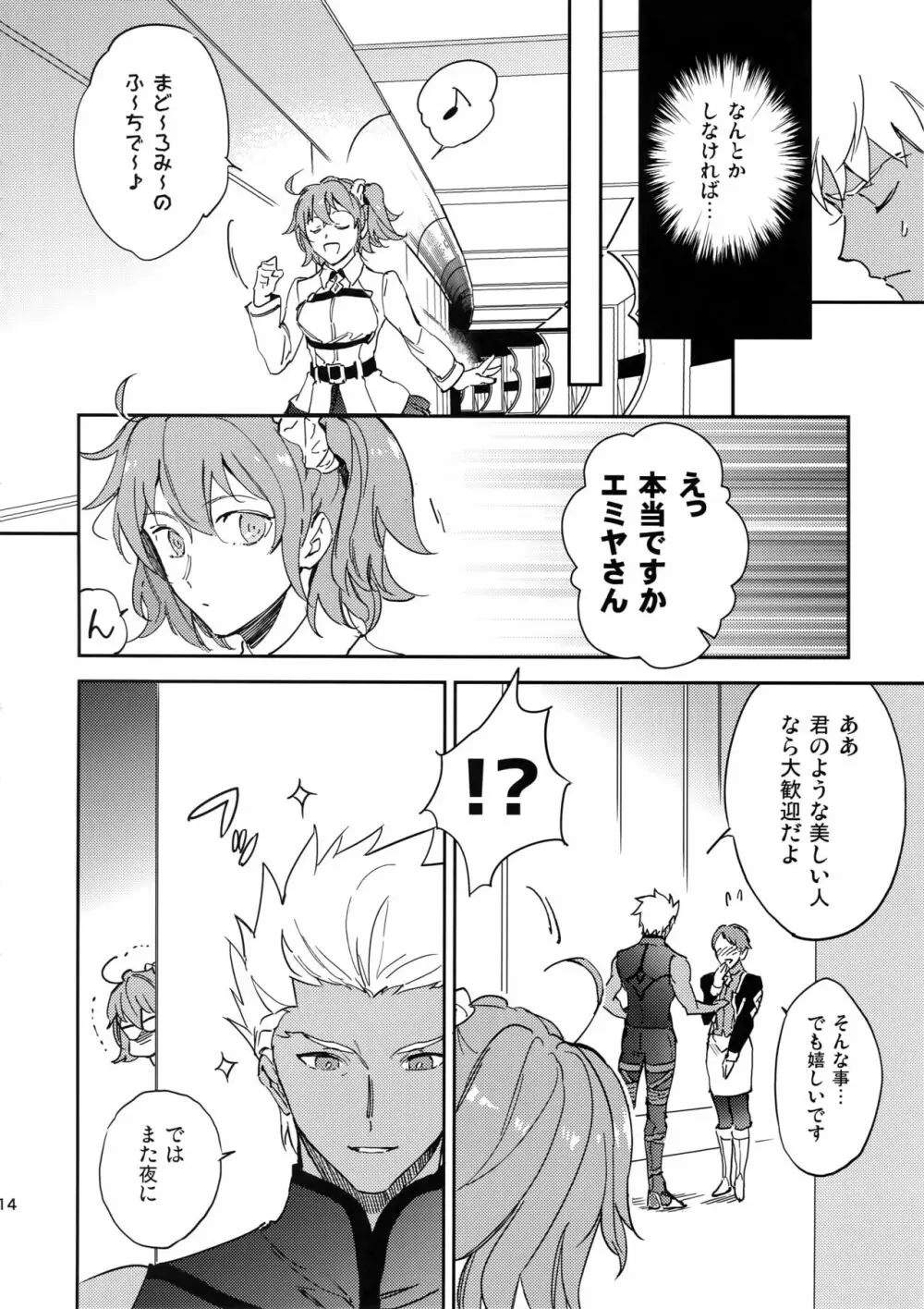 メランコリック・ウーマナイザー - page13