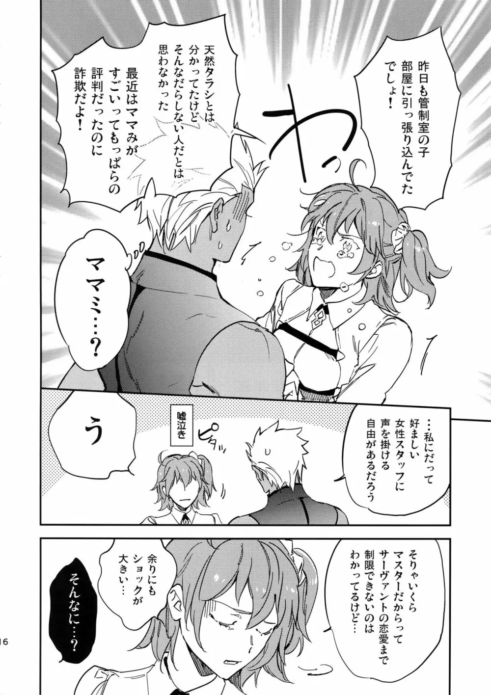 メランコリック・ウーマナイザー - page15