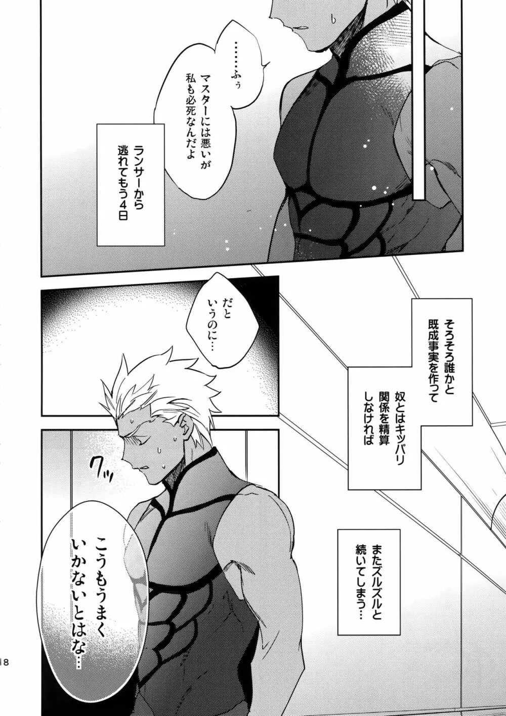メランコリック・ウーマナイザー - page17
