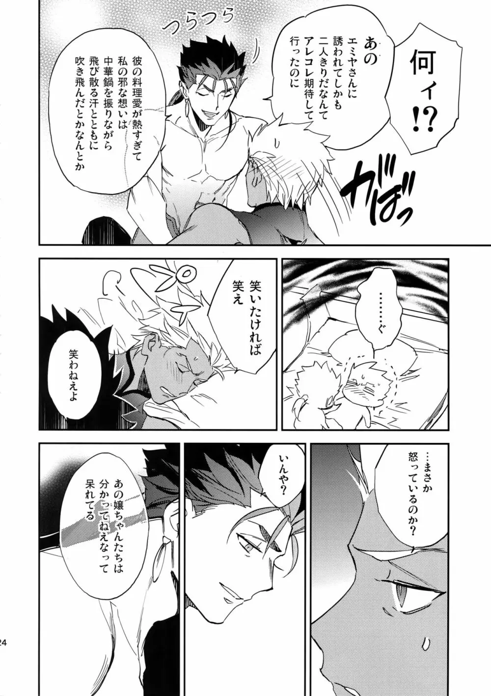 メランコリック・ウーマナイザー - page23