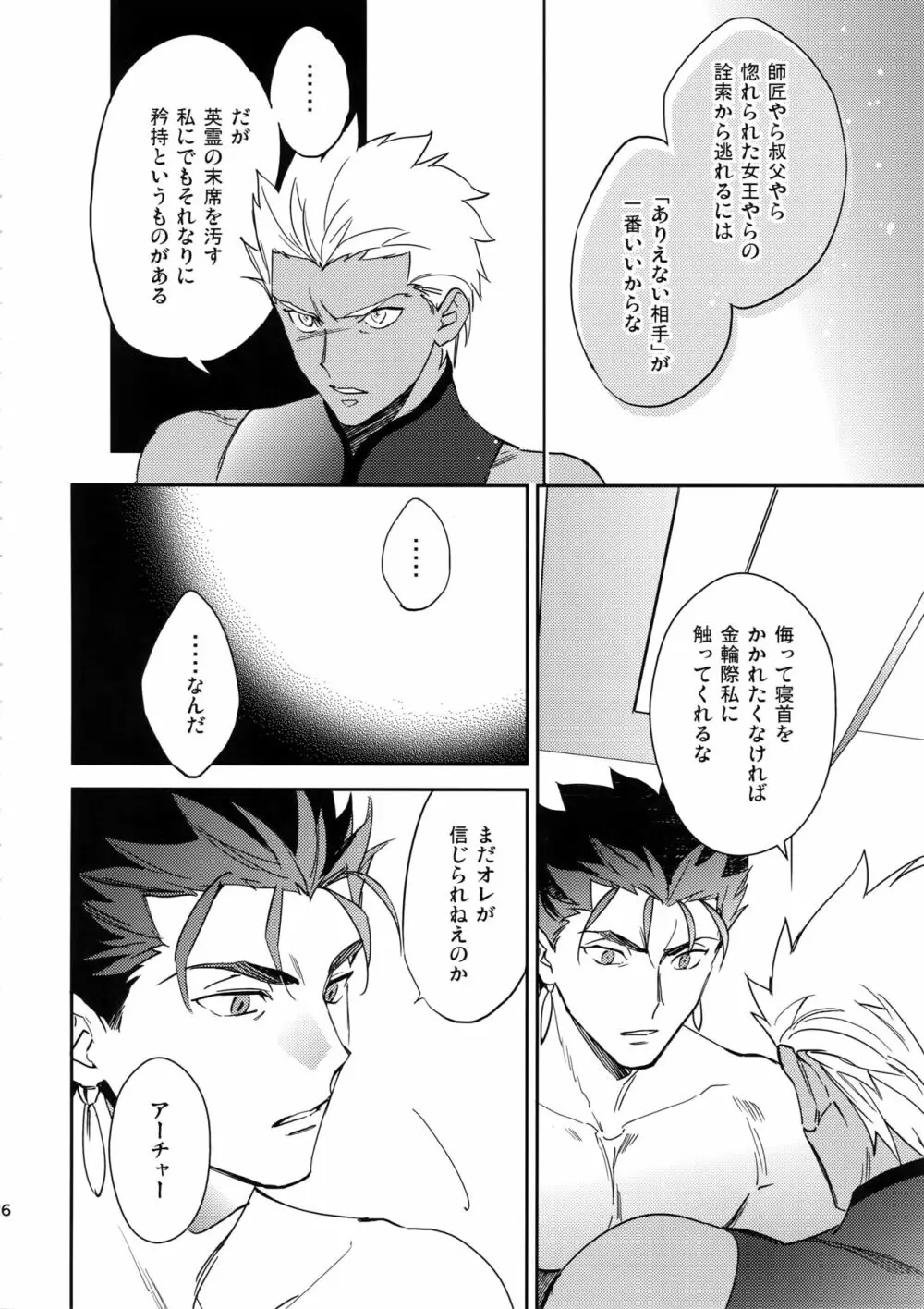 メランコリック・ウーマナイザー - page25
