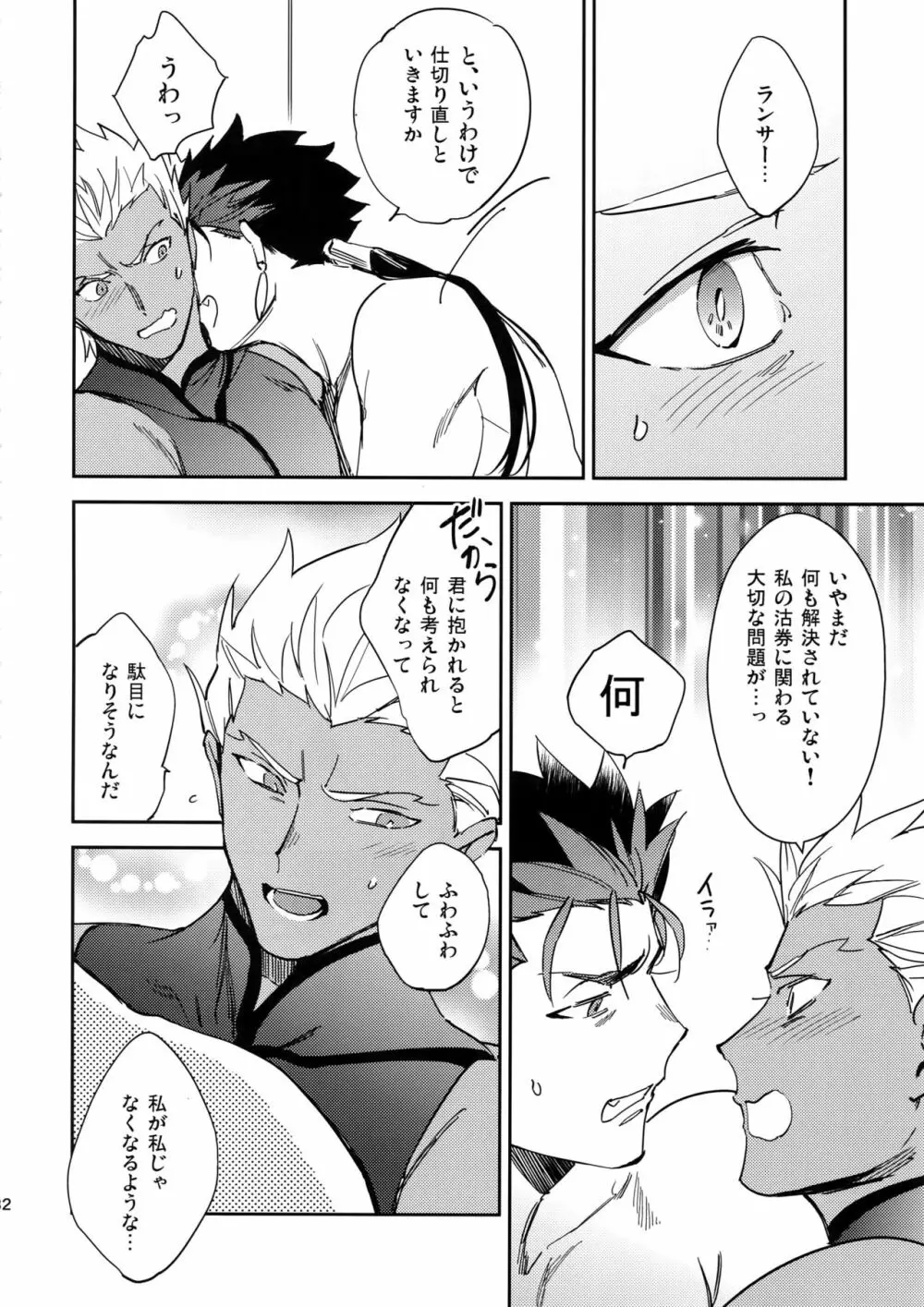 メランコリック・ウーマナイザー - page31