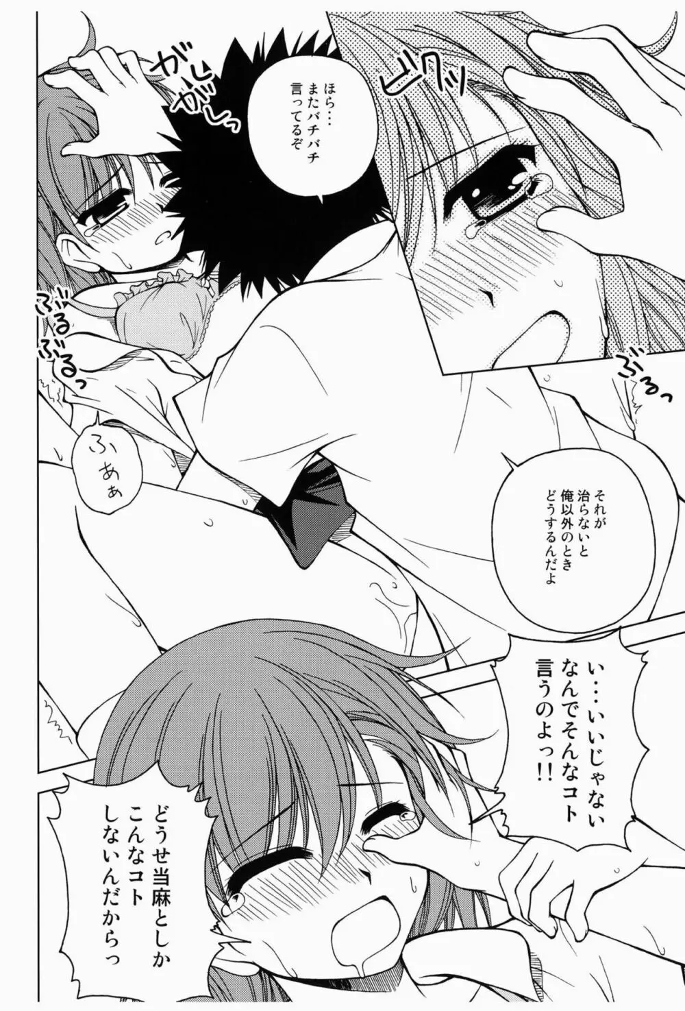 ビリビリミサカ - page17