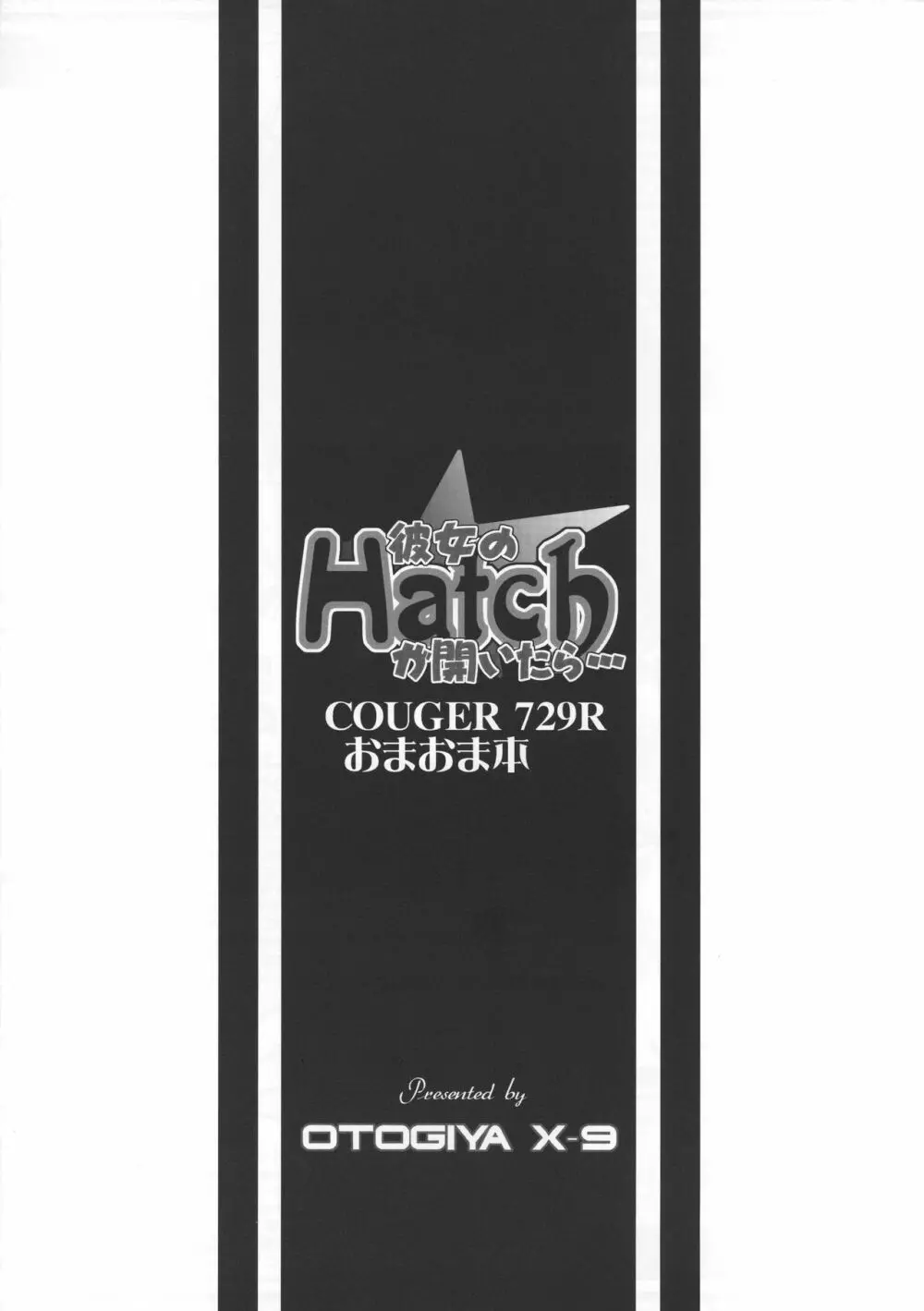 COUGER 729R おまおま本 彼女のHatchが開いたら... - page8