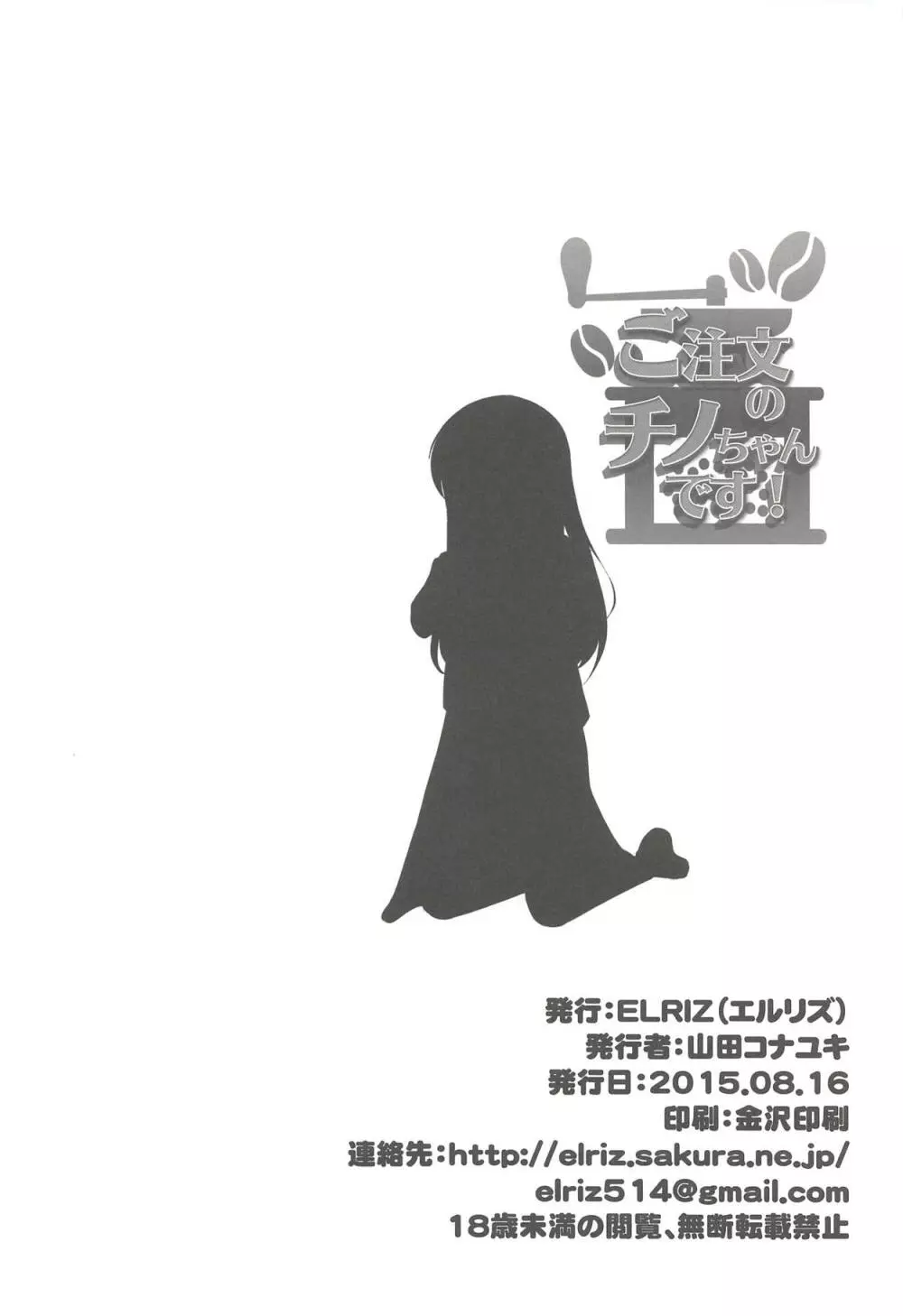 ご注文のチノちゃんです! - page13