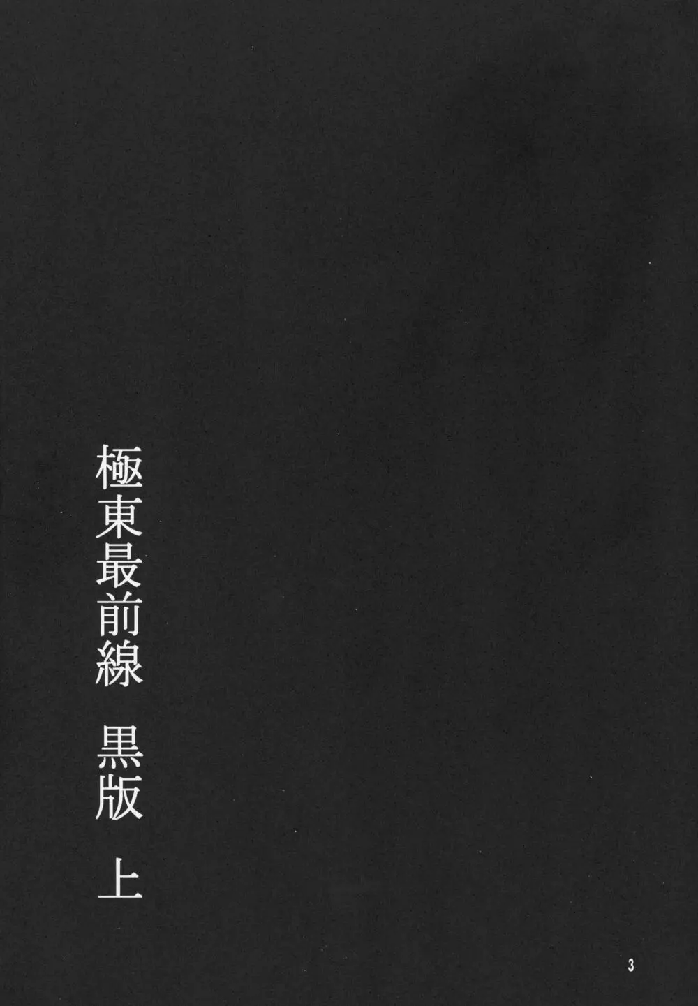 極東最前線 上 - page2