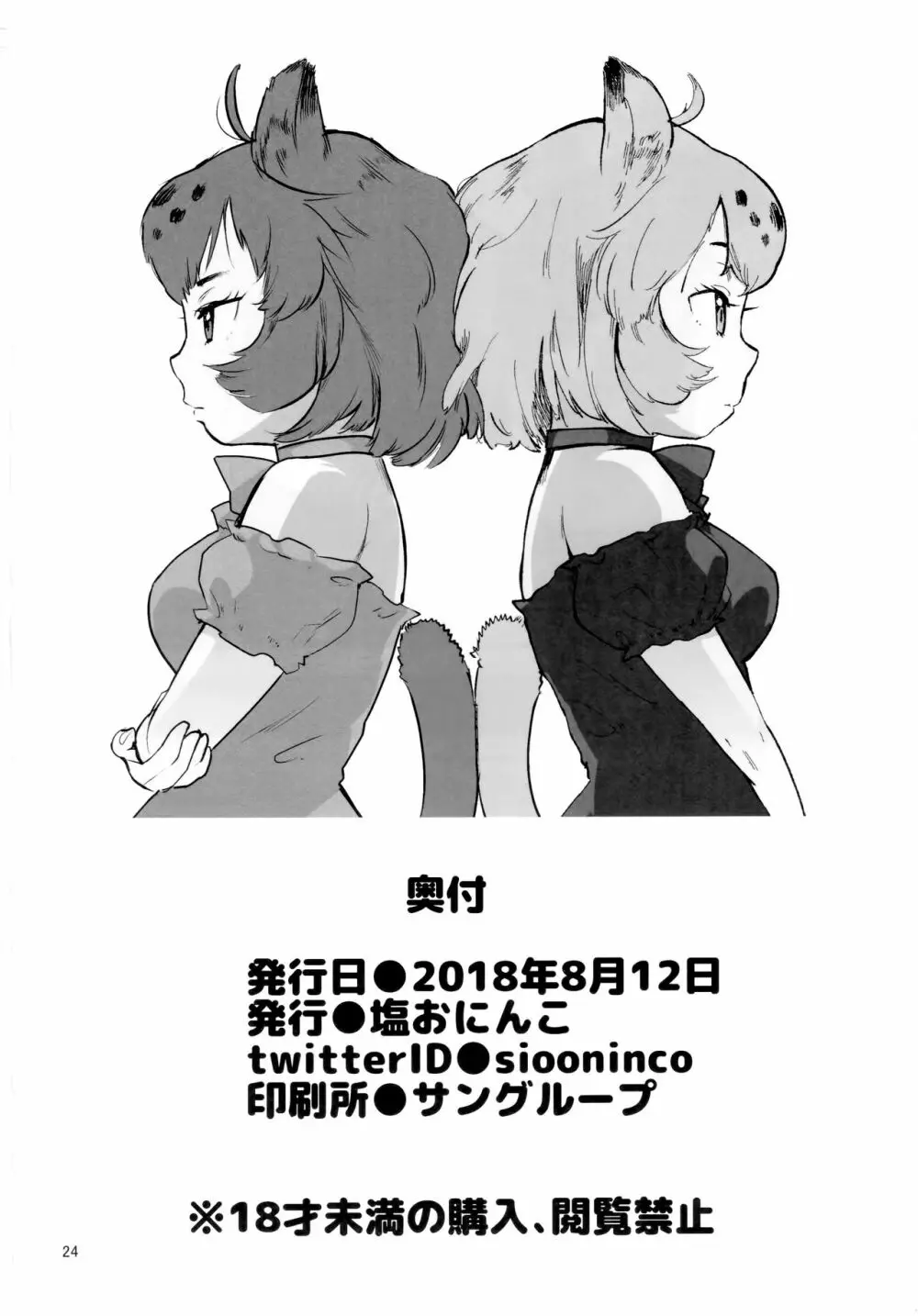 つがいのフレンズ2 - page23