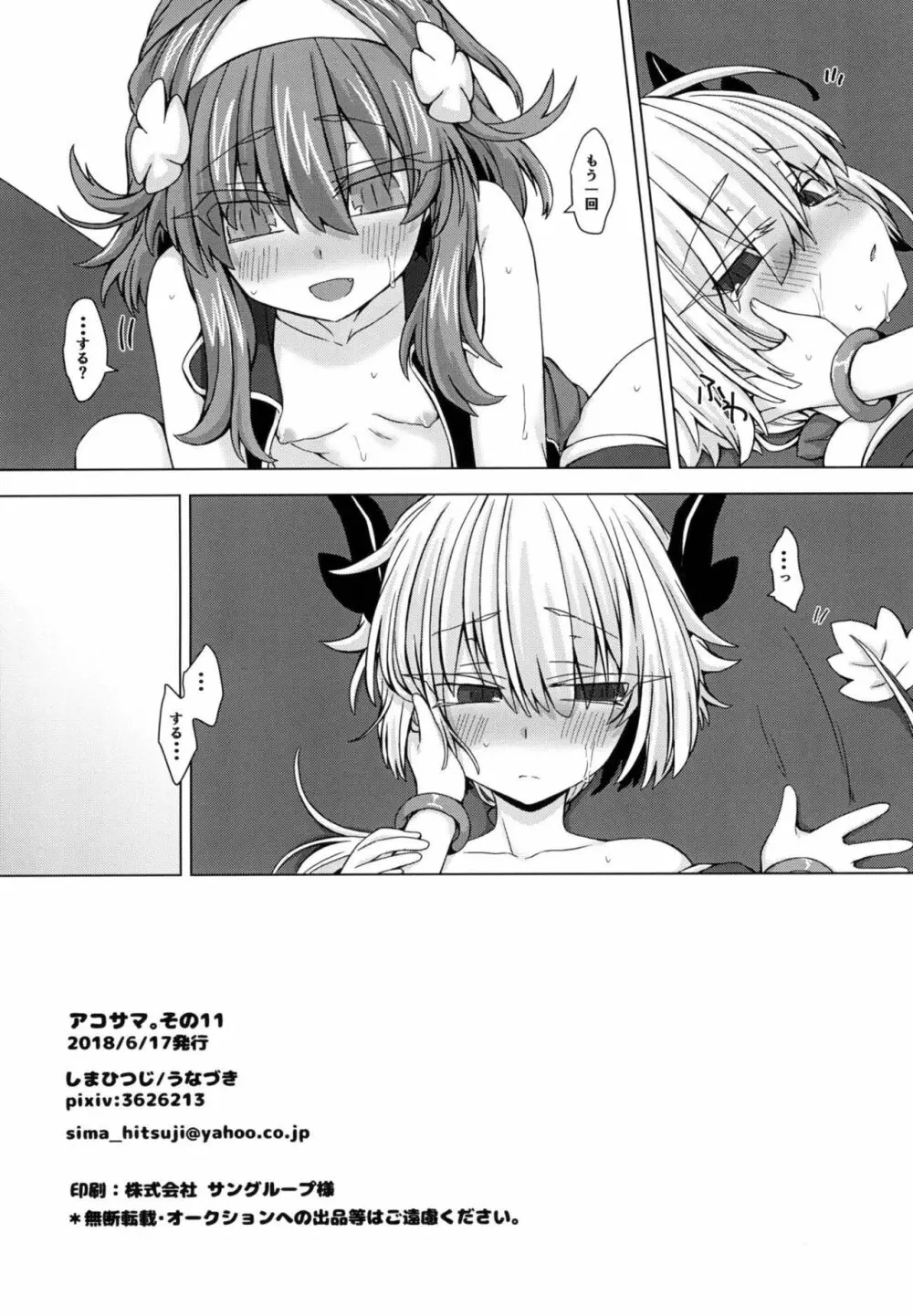 アコサマ。その11 - page25