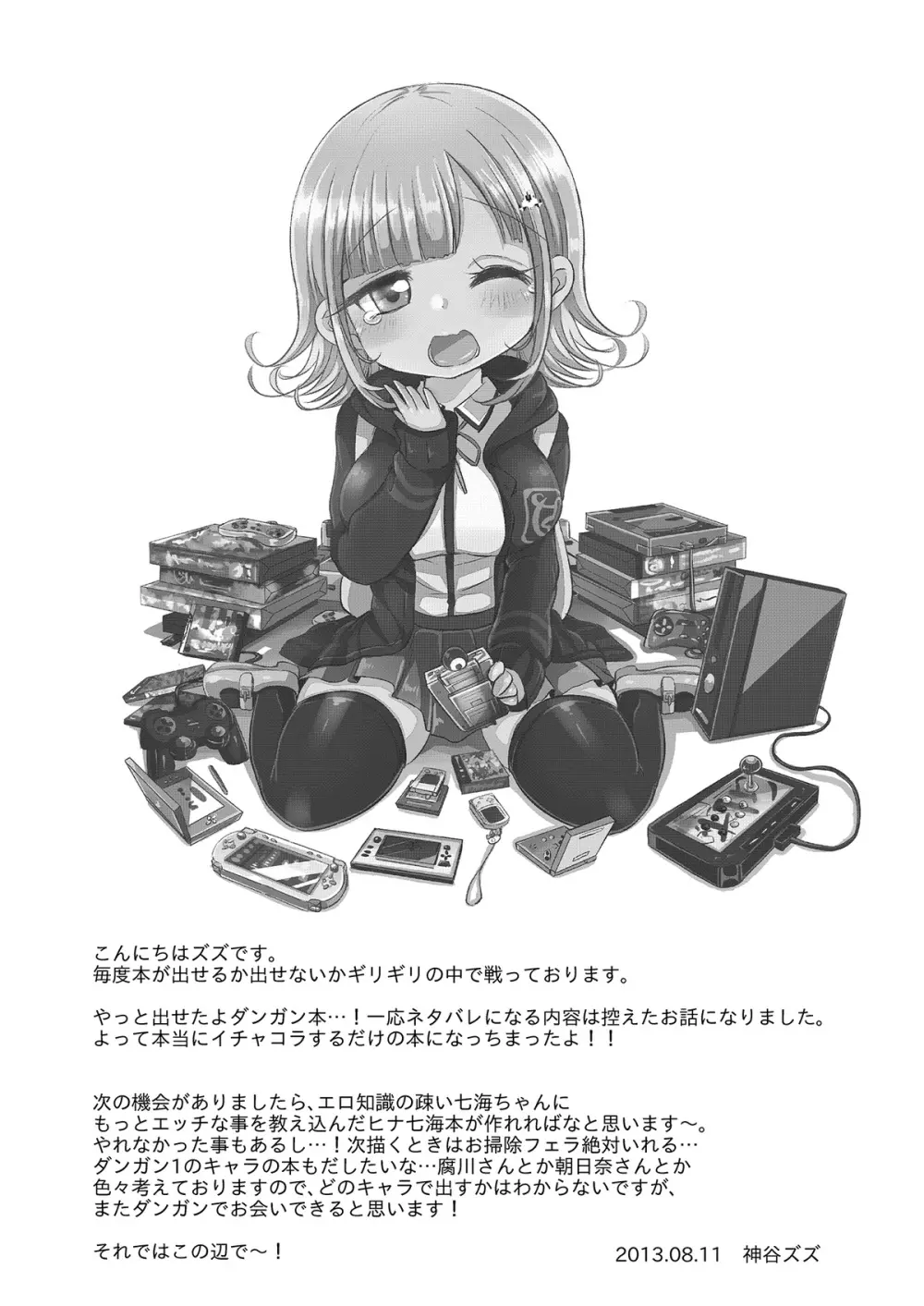 ゲームな彼女と超高校級のハテナハテナ - page20