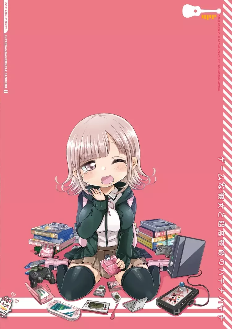 ゲームな彼女と超高校級のハテナハテナ - page22