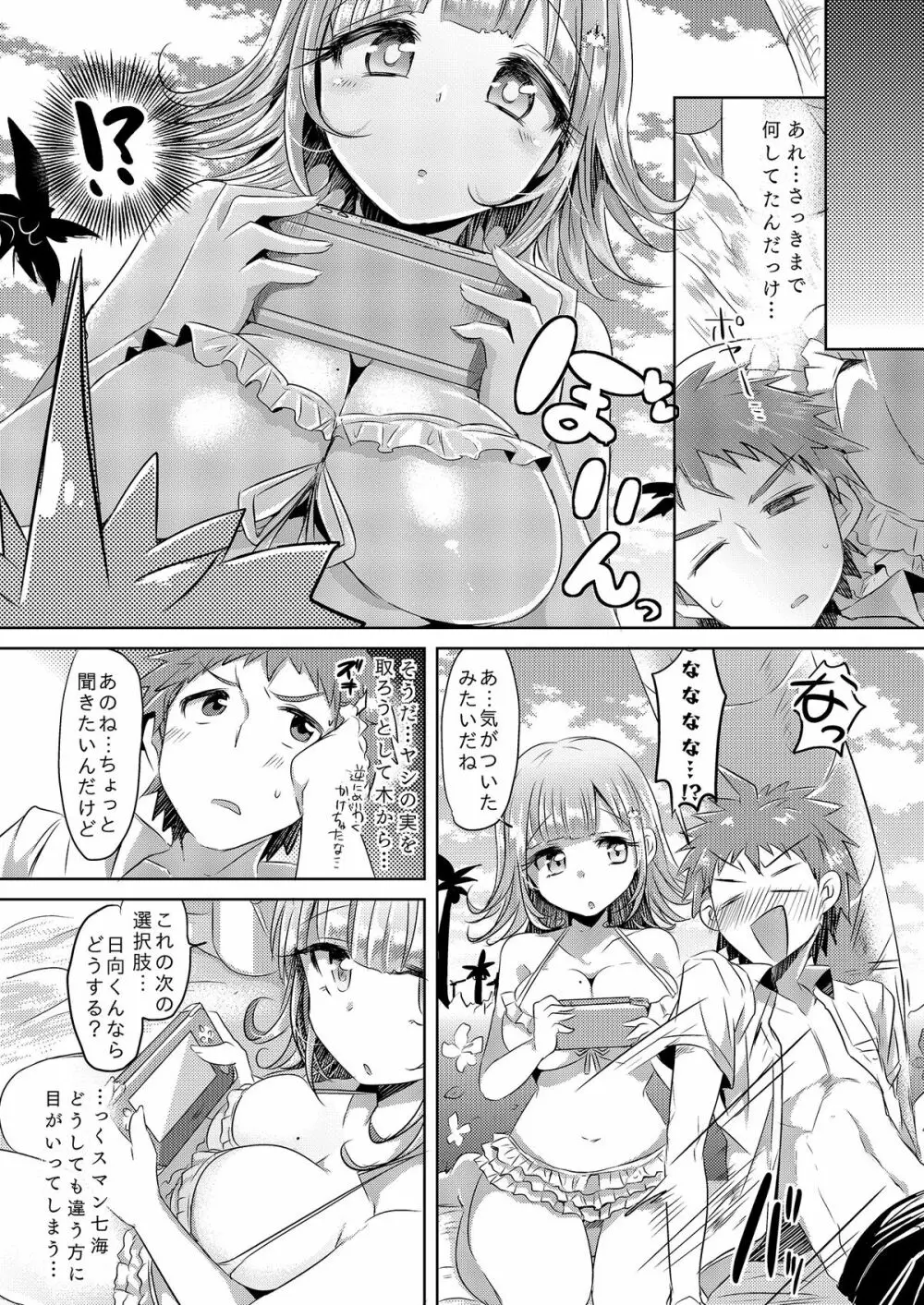 ゲームな彼女と超高校級のハテナハテナ - page4