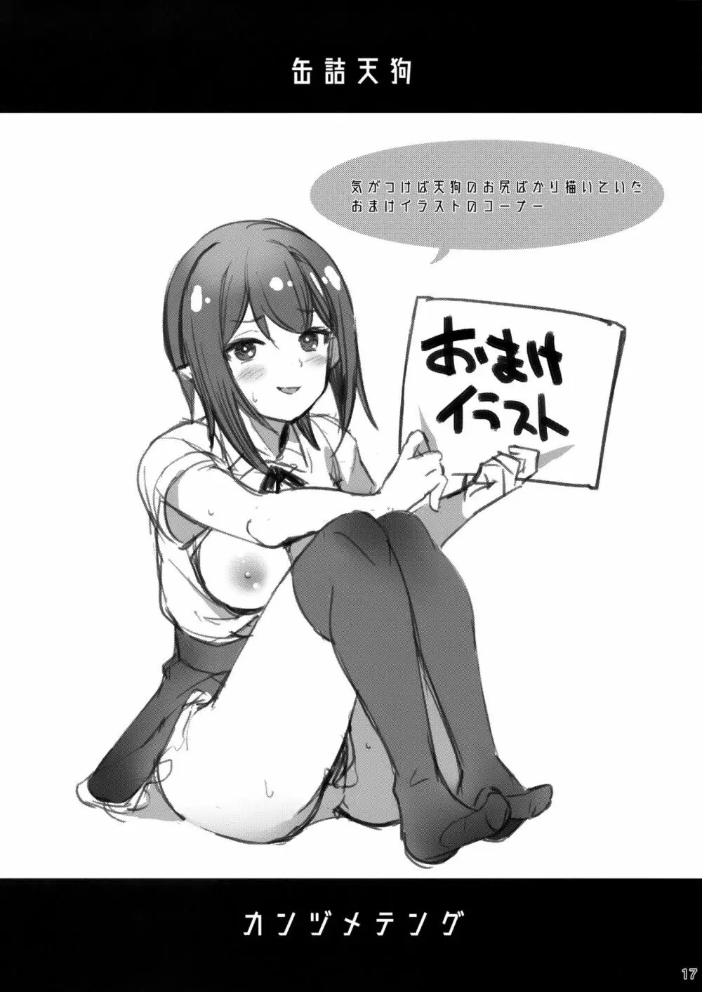 缶詰天狗 - page16
