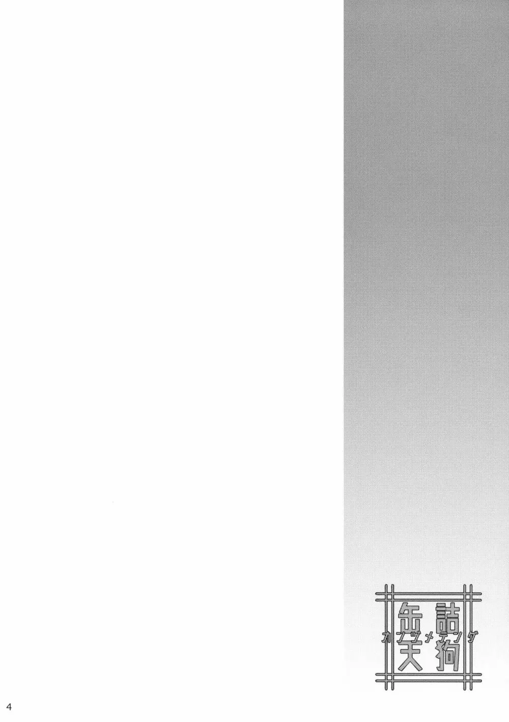 缶詰天狗 - page3