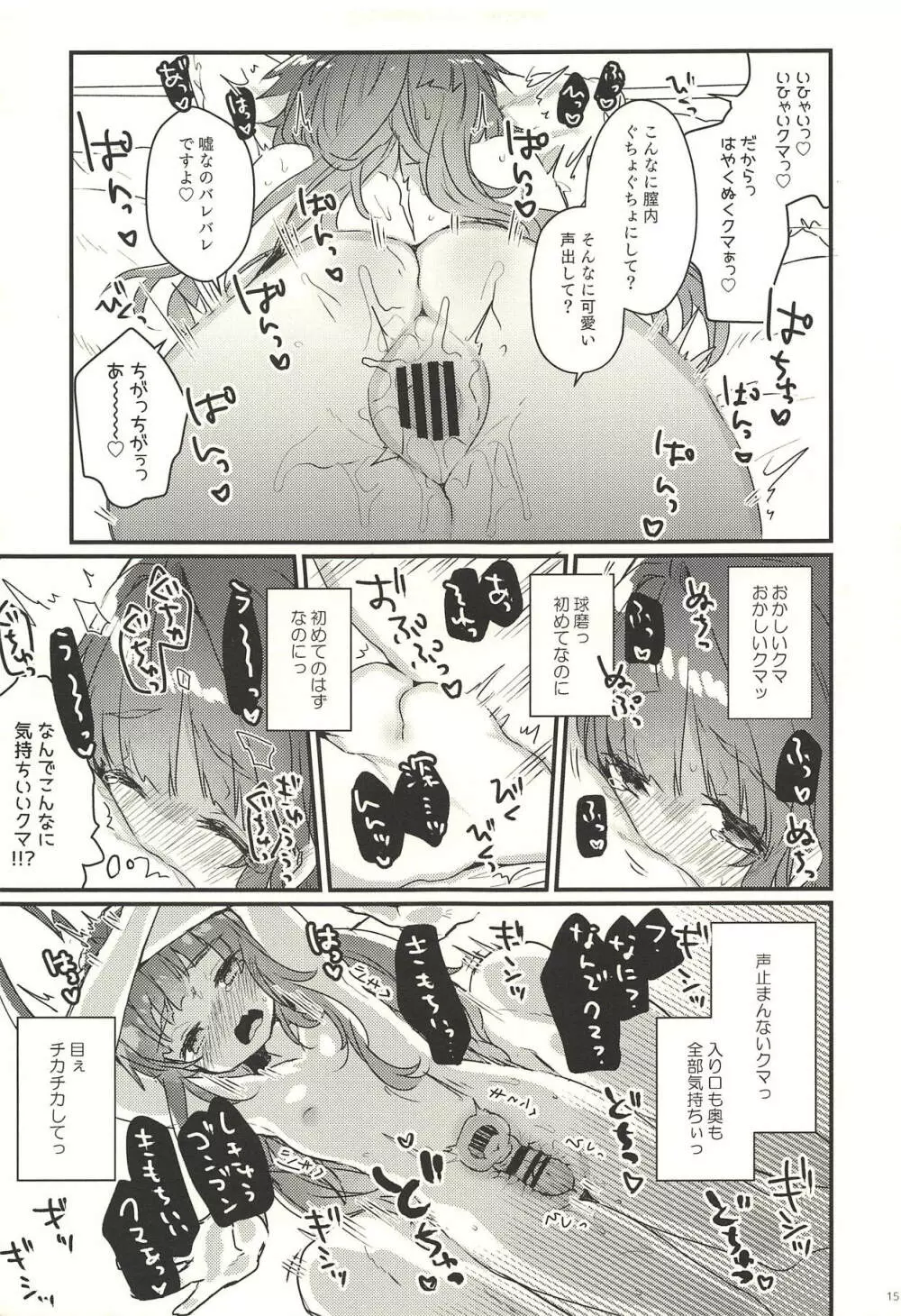 絶対催眠なんてかからないクマ! - page14