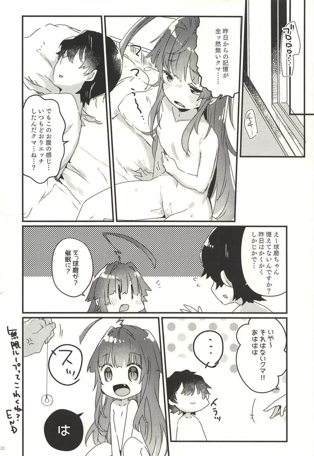 絶対催眠なんてかからないクマ! - page19