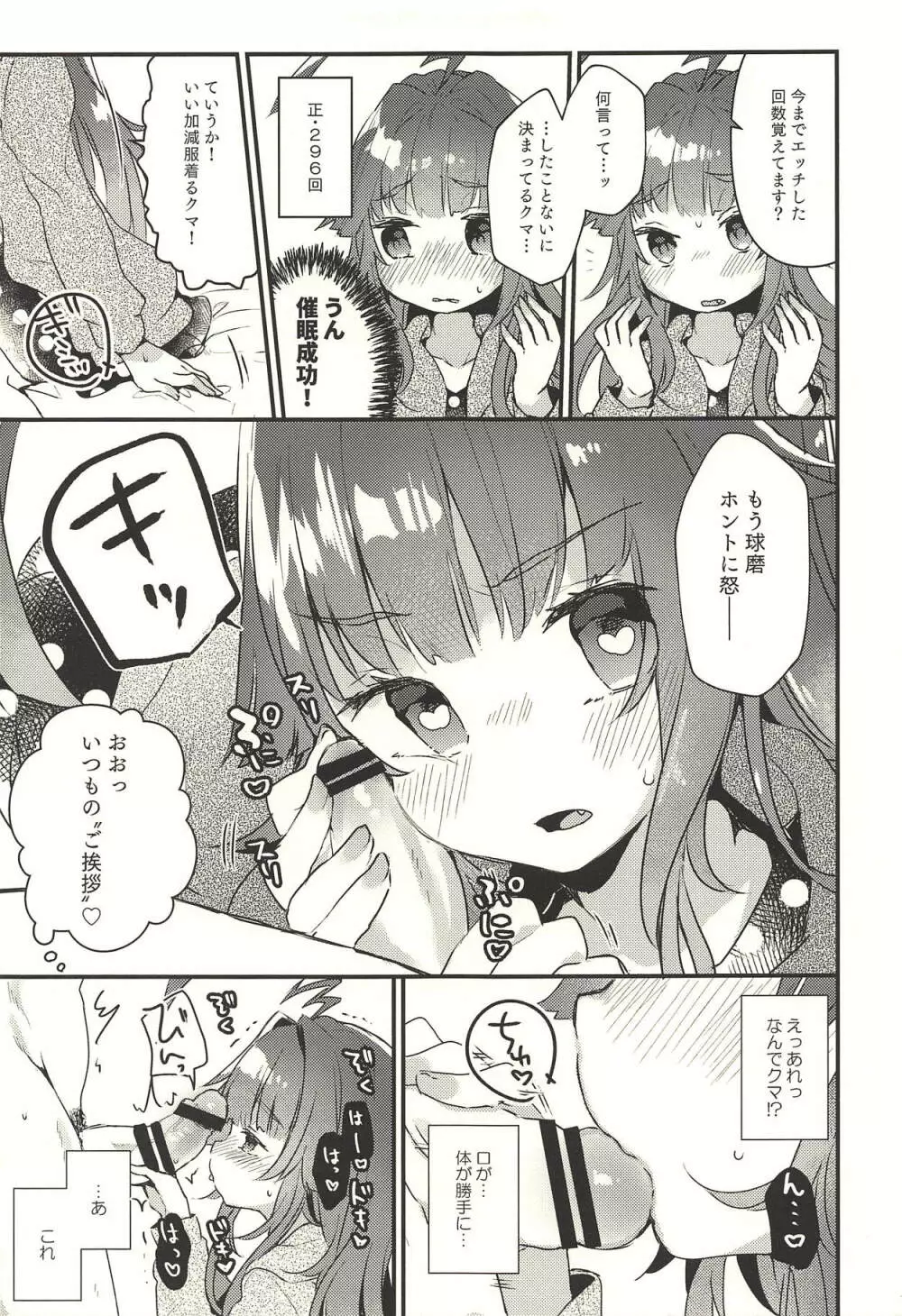 絶対催眠なんてかからないクマ! - page6