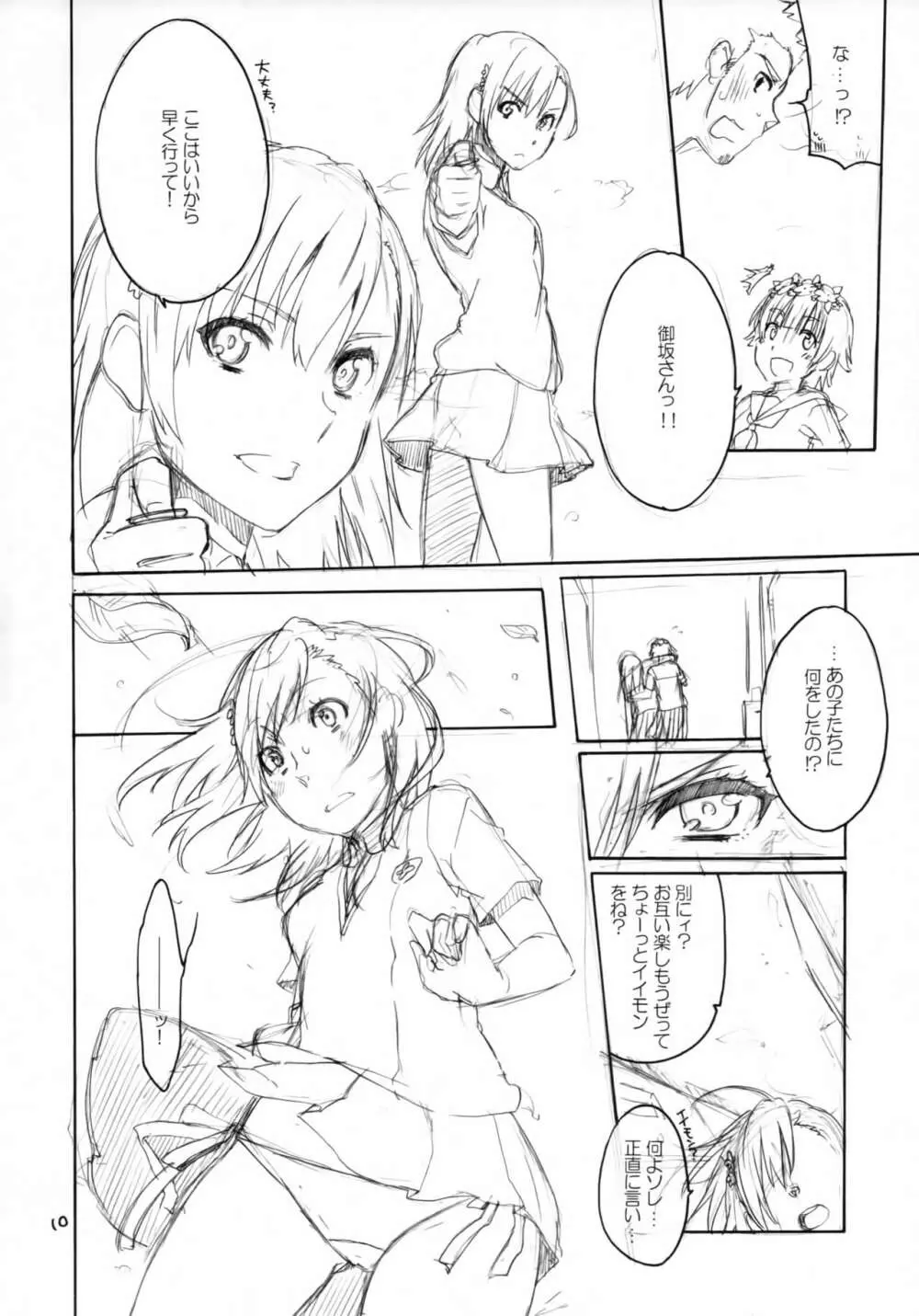 おねがい!無能力者 - page9