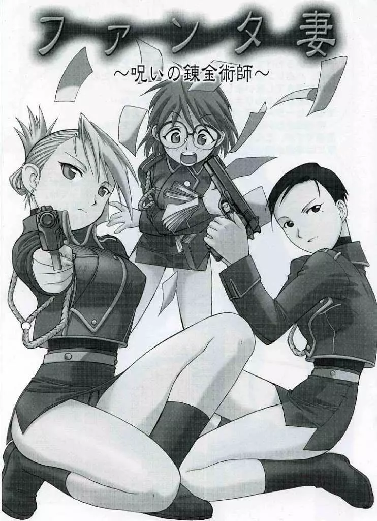 ファンタ妻 ~呪いの錬金術師~