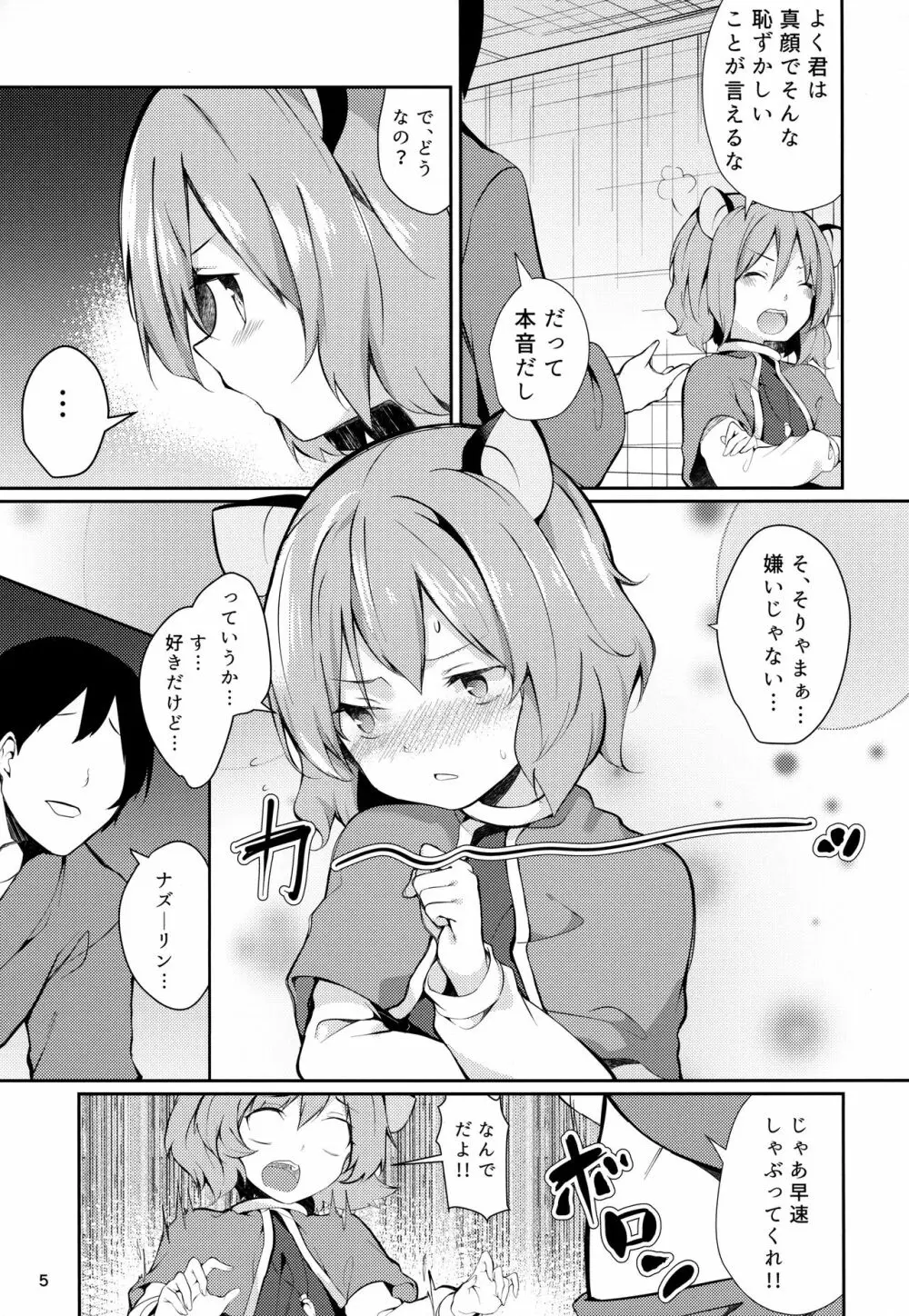 ナズーリンががんばる本 - page4