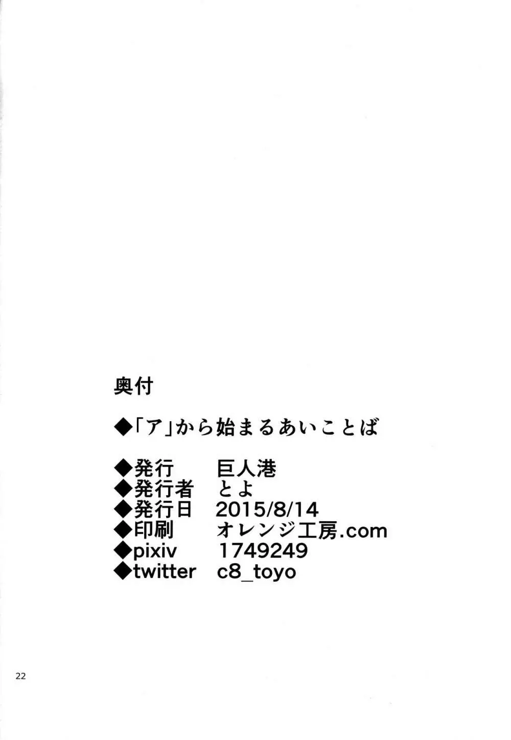 「ア」から始まるあいことば - page21