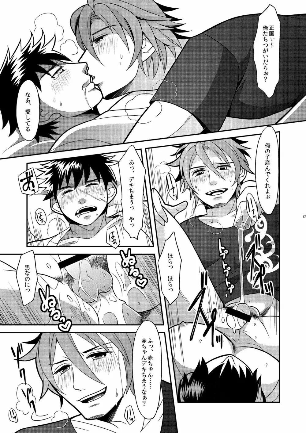 俺たちつがいだから子作りしようぜ - page17