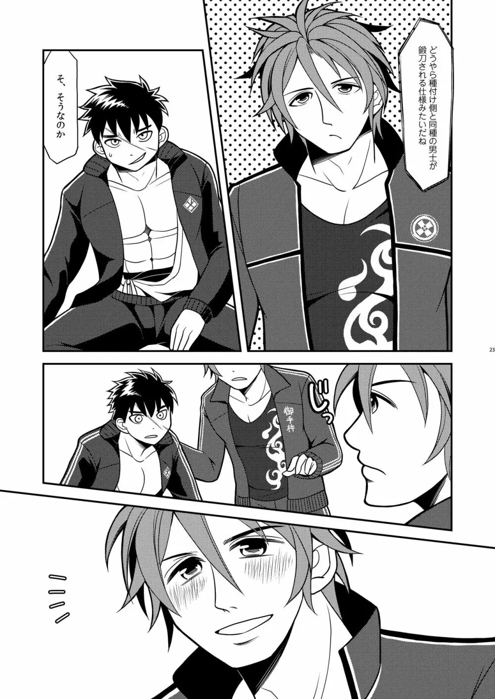 俺たちつがいだから子作りしようぜ - page23