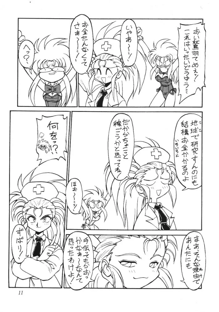 天地無用ファンティー - page10
